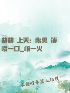 萌萌寵上天：腹黑師傅啃一口