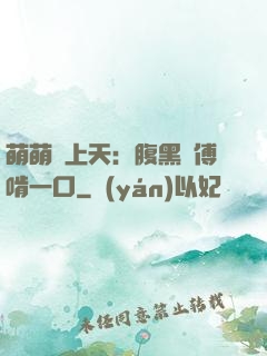 萌萌寵上天：腹黑師傅啃一口
