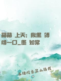 萌萌寵上天：腹黑師傅啃一口
