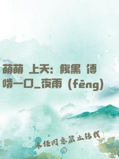萌萌寵上天：腹黑師傅啃一口