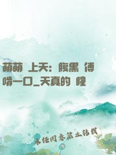萌萌寵上天：腹黑師傅啃一口