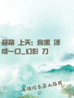 萌萌寵上天：腹黑師傅啃一口