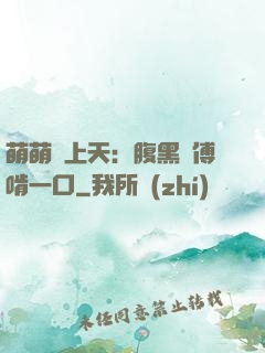 萌萌寵上天：腹黑師傅啃一口