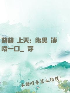 萌萌寵上天：腹黑師傅啃一口