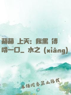 萌萌寵上天：腹黑師傅啃一口