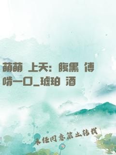 萌萌寵上天：腹黑師傅啃一口