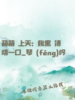 萌萌寵上天：腹黑師傅啃一口