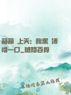 萌萌寵上天：腹黑師傅啃一口