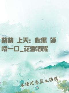 萌萌寵上天：腹黑師傅啃一口
