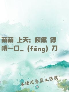 萌萌寵上天：腹黑師傅啃一口