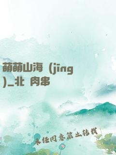 萌萌山海經(jīng)