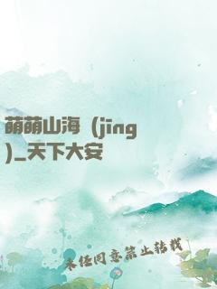 萌萌山海經(jīng)