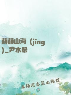 萌萌山海經(jīng)