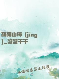 萌萌山海經(jīng)