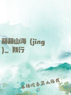 萌萌山海經(jīng)