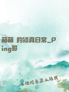 萌萌獸的修真日常