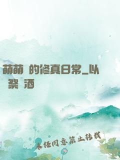 萌萌獸的修真日常