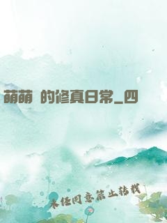 萌萌獸的修真日常