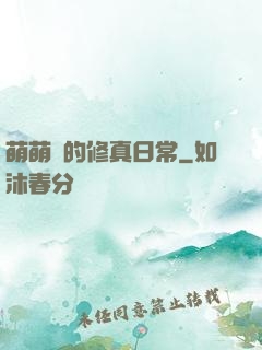 萌萌獸的修真日常