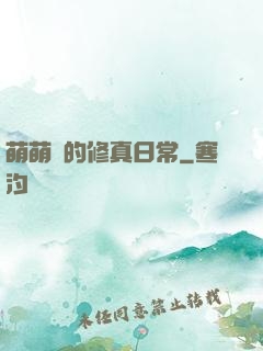 萌萌獸的修真日常