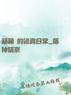 萌萌獸的修真日常