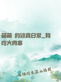 萌萌獸的修真日常