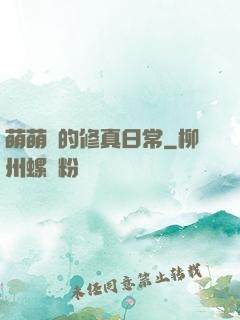 萌萌獸的修真日常