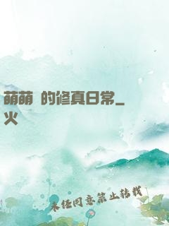 萌萌獸的修真日常