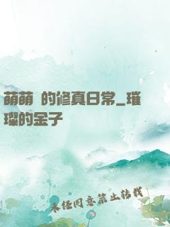 萌萌獸的修真日常