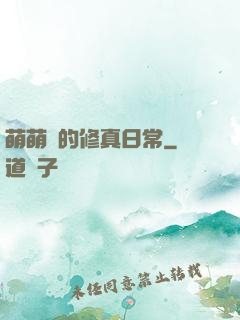萌萌獸的修真日常