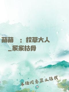 萌萌純愛：校草大人萬萬歲