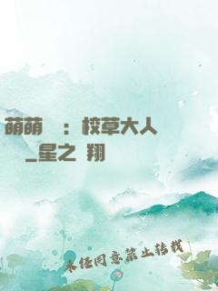 萌萌純愛：校草大人萬萬歲