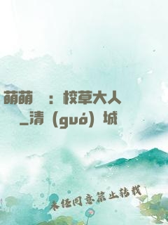 萌萌純愛：校草大人萬萬歲