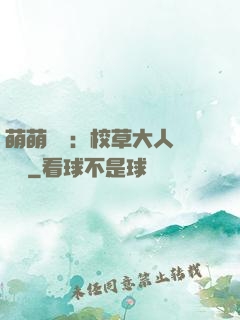 萌萌純愛：校草大人萬萬歲
