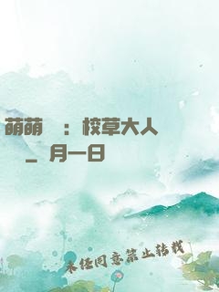 萌萌純愛：校草大人萬萬歲