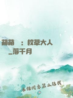 萌萌純愛：校草大人萬萬歲
