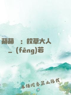 萌萌純愛：校草大人萬萬歲