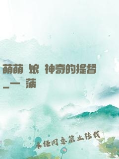 萌萌艦娘與神奇的提督
