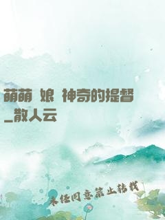 萌萌艦娘與神奇的提督