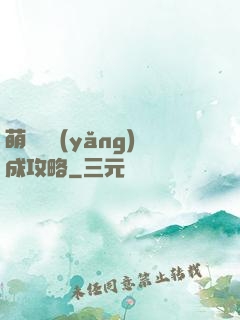 萌貓貓養(yǎng)成攻略
