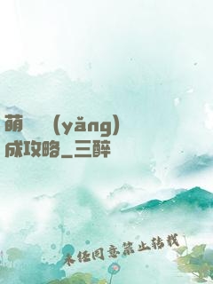 萌貓貓養(yǎng)成攻略