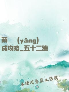 萌貓貓養(yǎng)成攻略