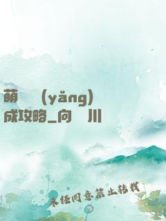 萌貓貓養(yǎng)成攻略