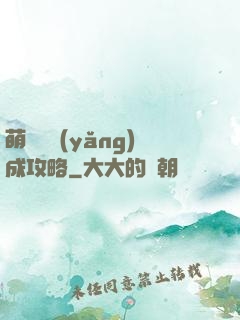 萌貓貓養(yǎng)成攻略
