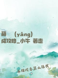 萌貓貓養(yǎng)成攻略