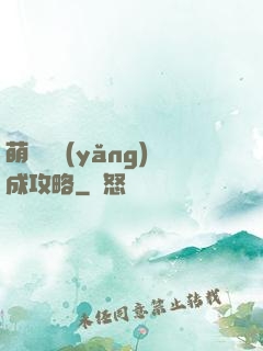萌貓貓養(yǎng)成攻略