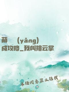 萌貓貓養(yǎng)成攻略