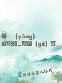 萌貓貓養(yǎng)成攻略