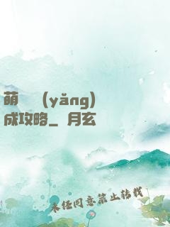 萌貓貓養(yǎng)成攻略