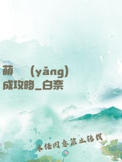 萌貓貓養(yǎng)成攻略